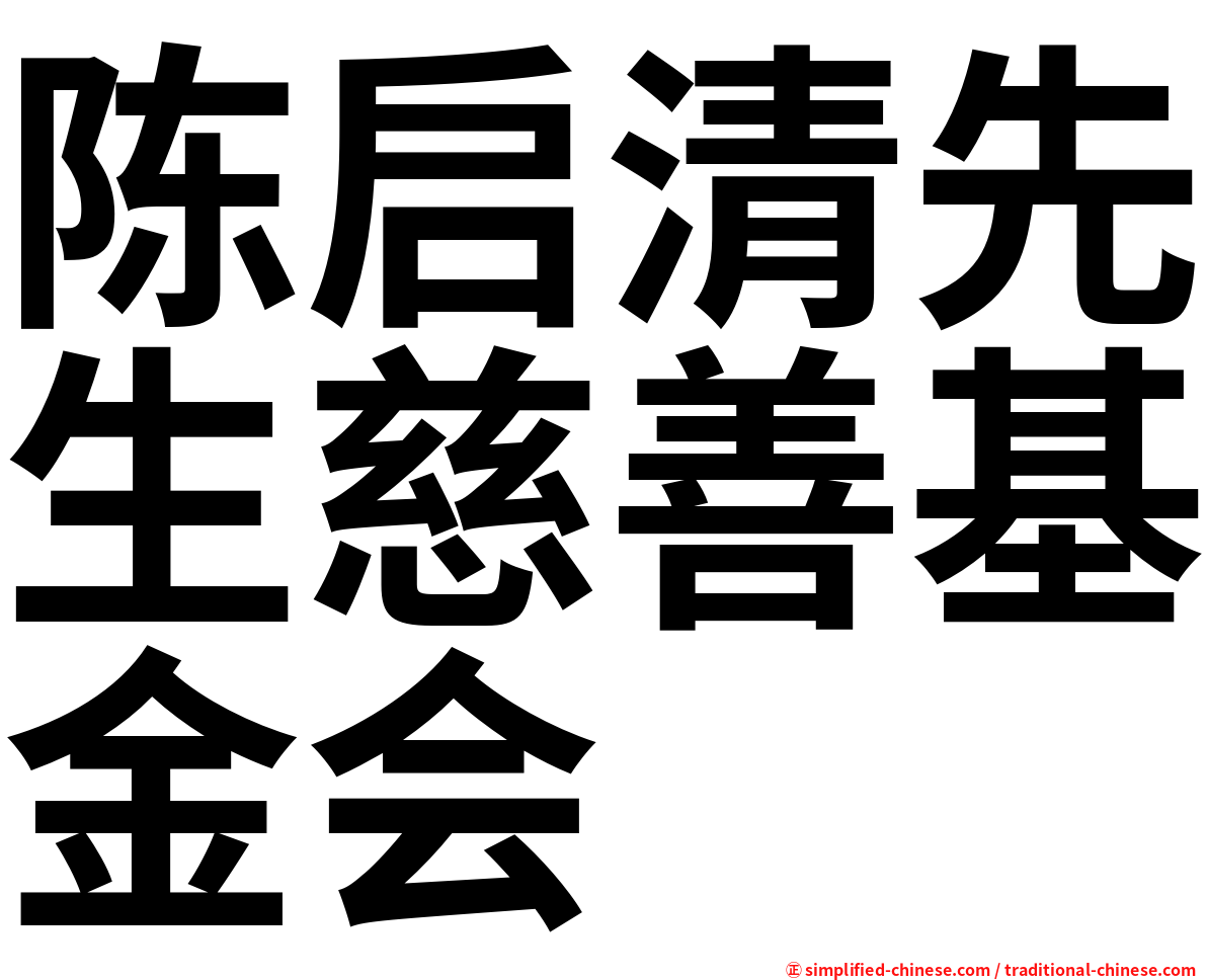 陈启清先生慈善基金会