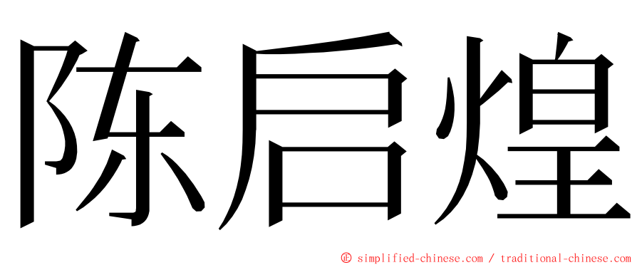 陈启煌 ming font