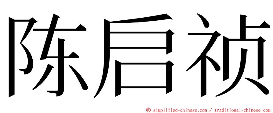 陈启祯 ming font