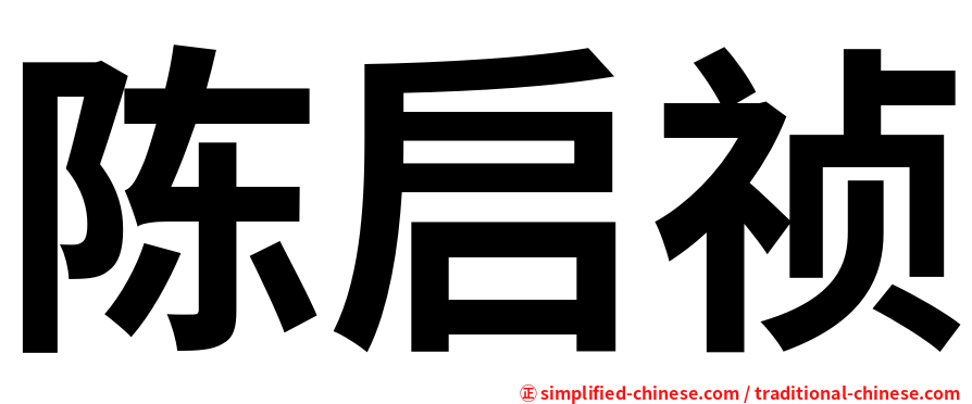 陈启祯