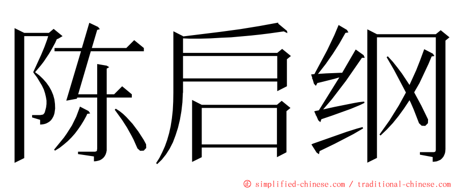 陈启纲 ming font
