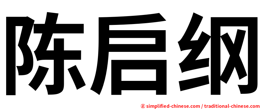 陈启纲