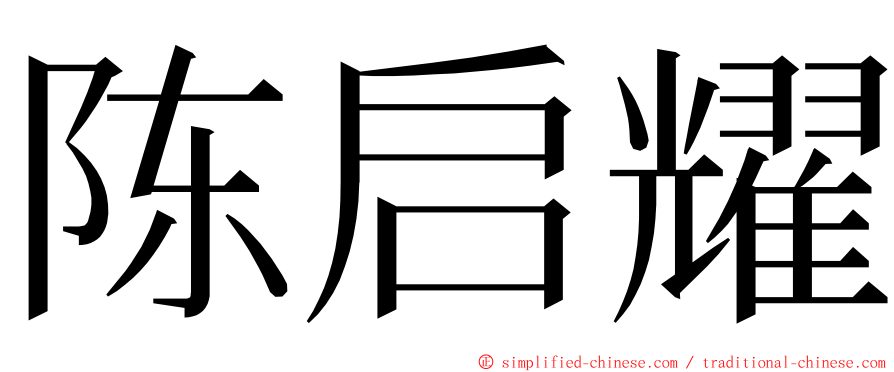陈启耀 ming font