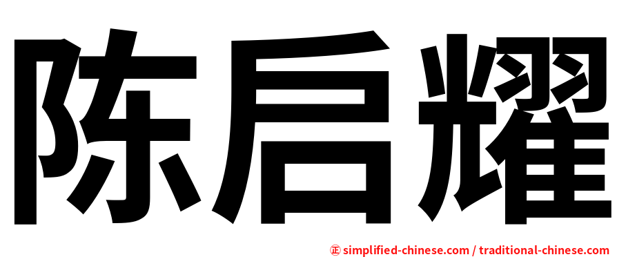 陈启耀