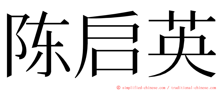 陈启英 ming font