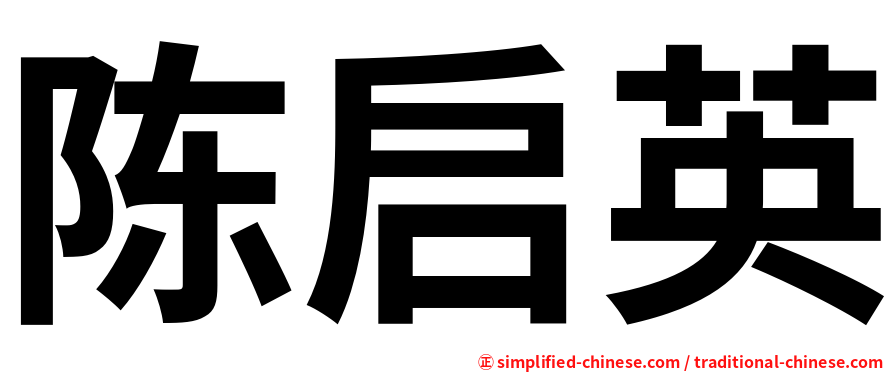 陈启英
