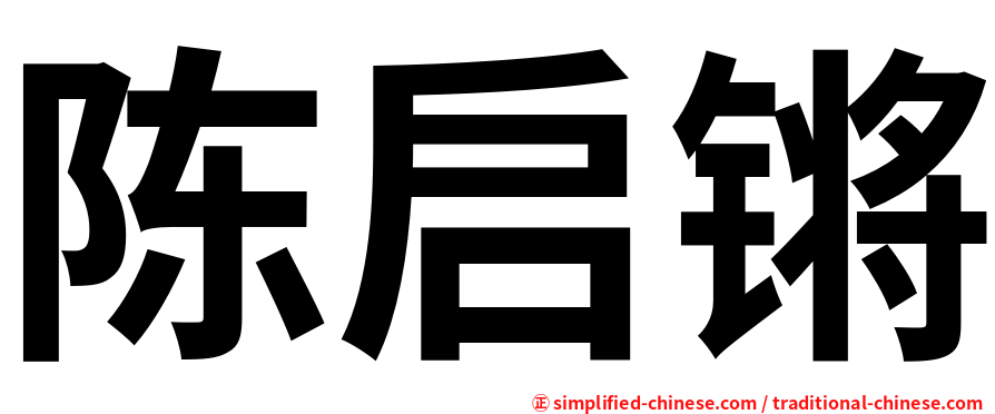 陈启锵