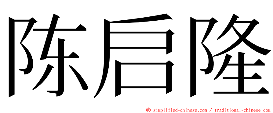陈启隆 ming font