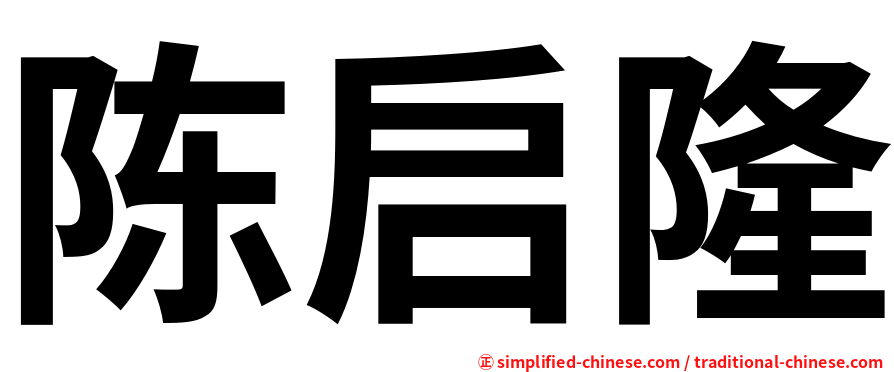 陈启隆