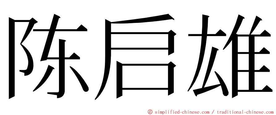 陈启雄 ming font