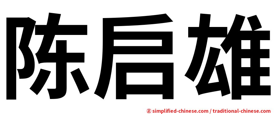 陈启雄