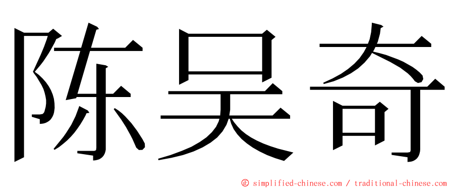 陈吴奇 ming font