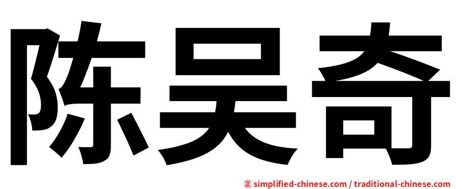 陈吴奇