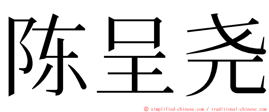 陈呈尧 ming font