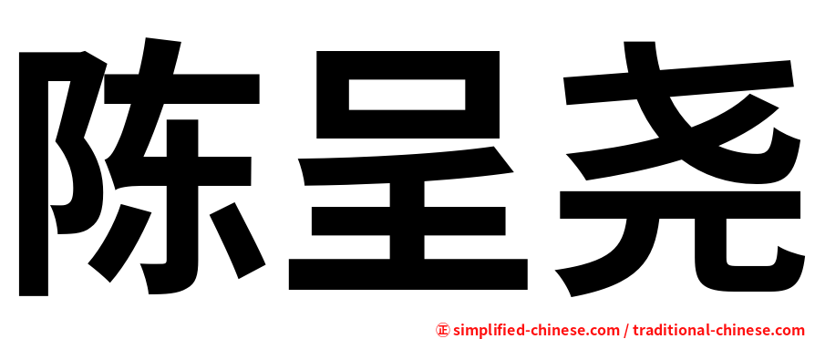 陈呈尧