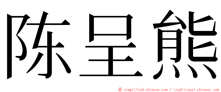 陈呈熊 ming font