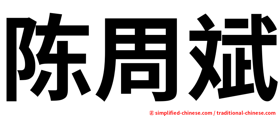 陈周斌