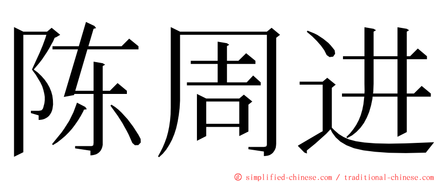 陈周进 ming font