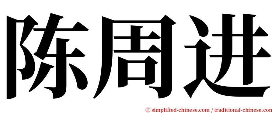 陈周进 serif font