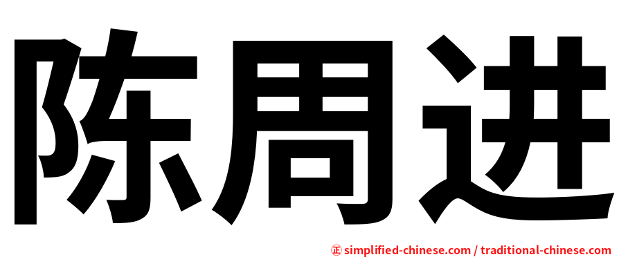 陈周进
