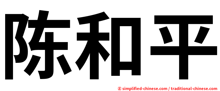 陈和平