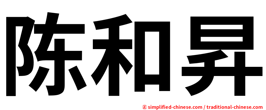 陈和昇