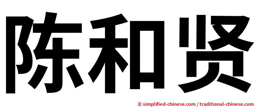 陈和贤