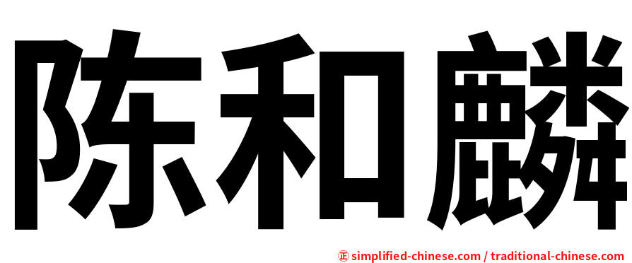 陈和麟