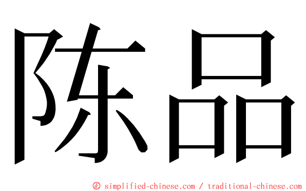陈品 ming font