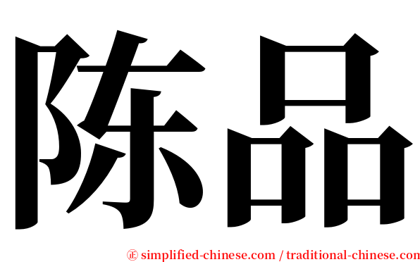 陈品 serif font