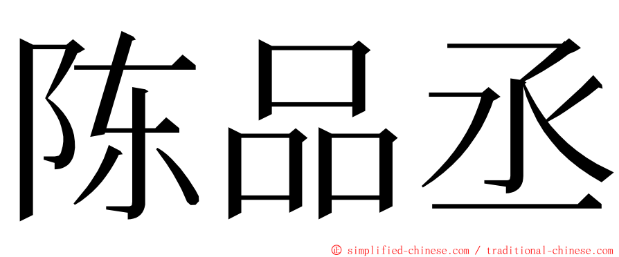 陈品丞 ming font