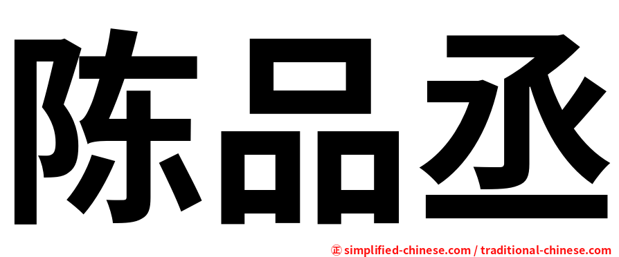 陈品丞