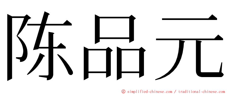 陈品元 ming font