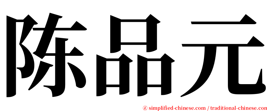 陈品元 serif font