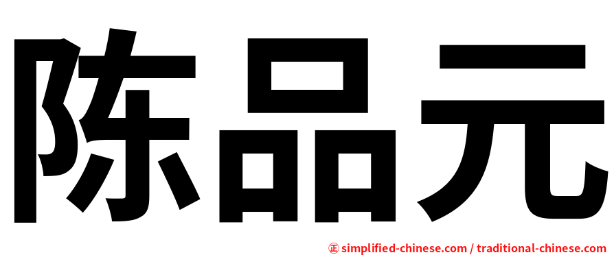 陈品元