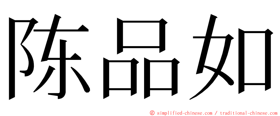 陈品如 ming font