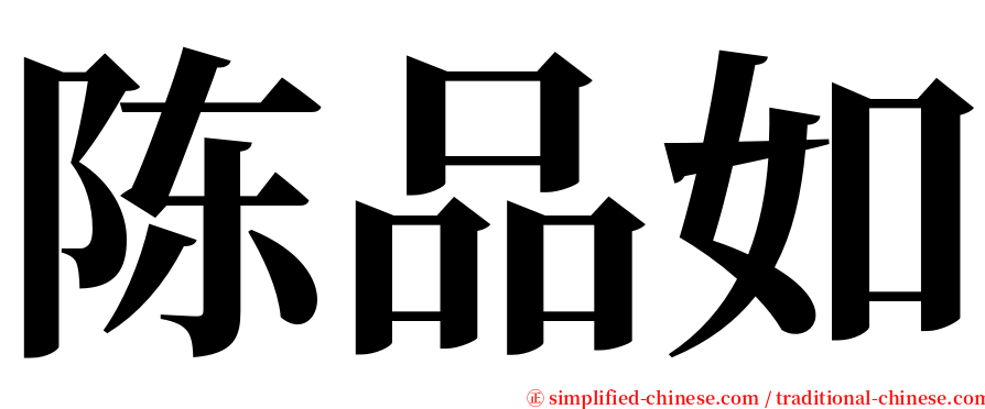 陈品如 serif font