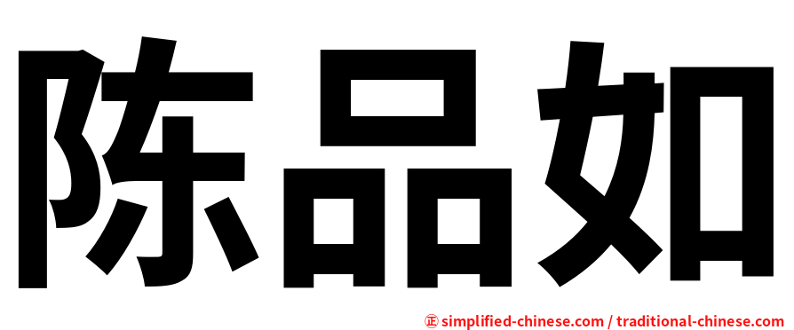 陈品如