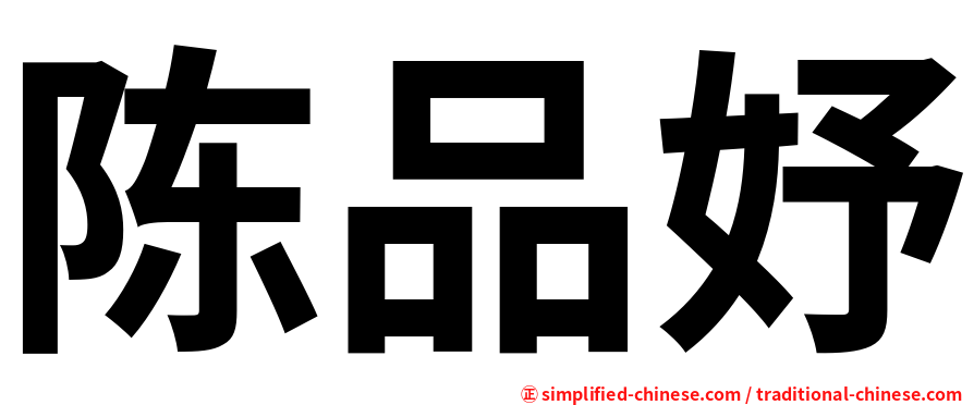 陈品妤