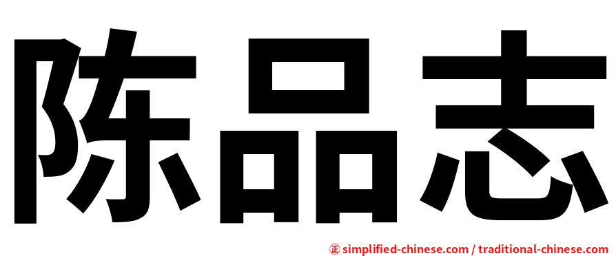 陈品志