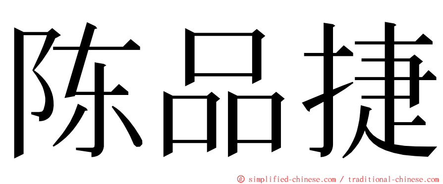 陈品捷 ming font
