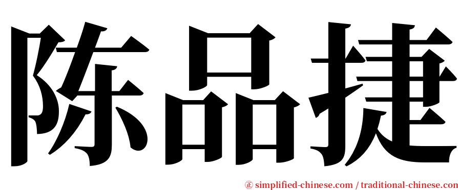 陈品捷 serif font