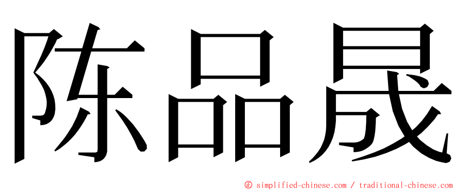 陈品晟 ming font
