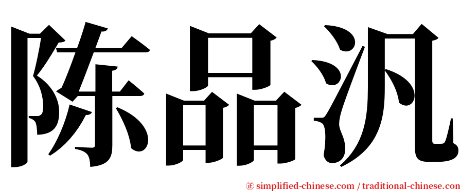 陈品汎 serif font