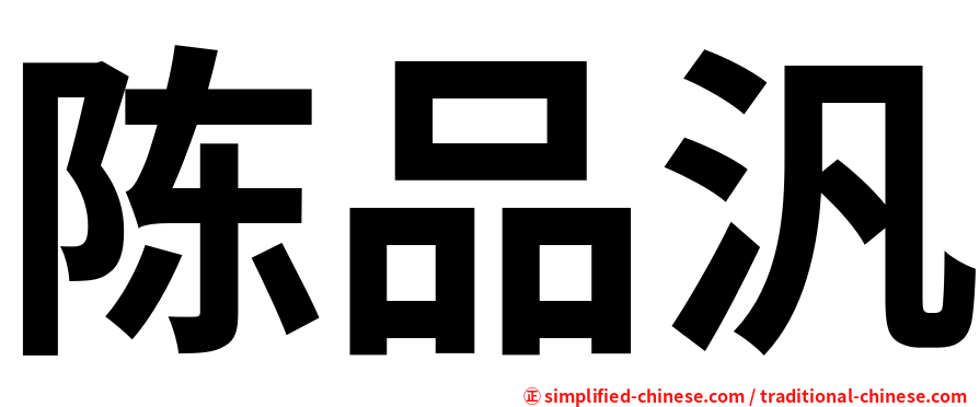陈品汎