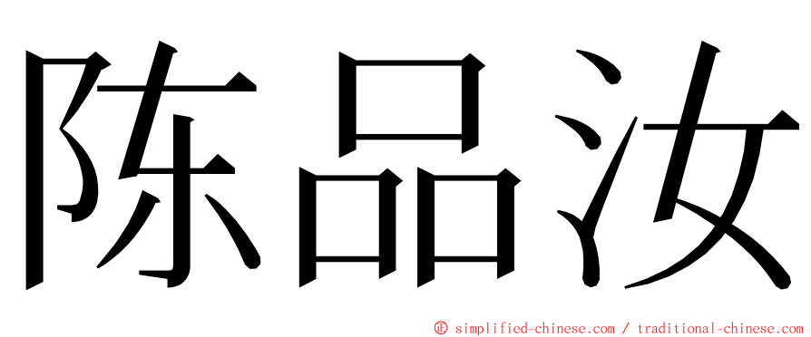 陈品汝 ming font