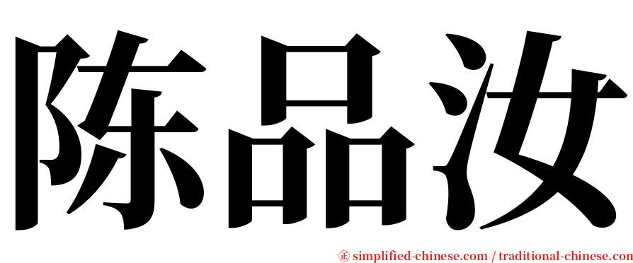 陈品汝 serif font
