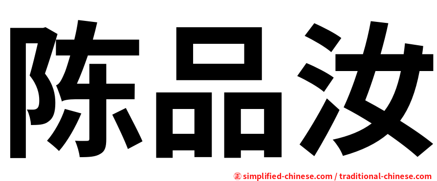 陈品汝