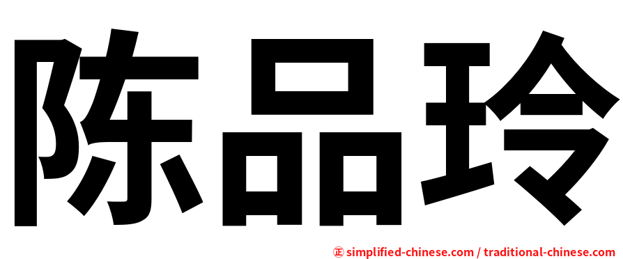 陈品玲