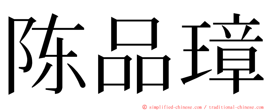 陈品璋 ming font